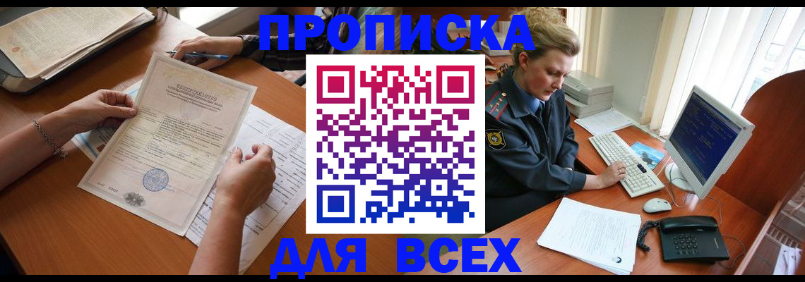 купить прописку в Читинской области